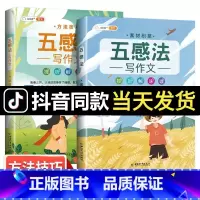 五感法写作技巧+素材积累 共2本 小学通用 [正版]五感法写作技巧与方法写作文扩句法扩词法素材积累小学三年级四五到六年级