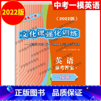 英语 [正版]2022年版领先一步 英语 上海中考英语一模卷答案 文化课强化训练英语一模卷 答案 上海市各区初三期末质量