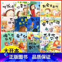 90家长选择第一辑+第二辑 全12册 [正版]爱德少儿我是棒的系列故事绘本天黑我不怕不要坏习惯打针我不怕爱上幼儿园3-6