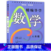 数学 8年级 高中通用 [正版]华东师大附属进华中学 精编导学ABC周周练段段清 语文数学英语 六七八九年级 上下册 上