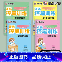 套装四本 墨点字帖 正姿控笔训练 [正版]儿童控笔训练字帖幼儿园入门幼小衔接正姿练字数字笔顺笔画拼音练习册全套小学生专注