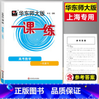 上海 高中数学一轮 [正版]2022华东师大版一课一练 高考数学一轮复习 上海高二高三新高考数学总复习一轮复习用书 华师