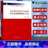平面几何解题思想与方法 高中通用 [正版]浙大优学高中数学竞赛专家讲座平面几何解题思想与方法过佰祥主编高中数学红皮书高学