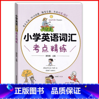 小学英语词汇考点精炼 小学通用 [正版]2022新版小学英语词汇 考点精练 华东理工大学出版社 针对词汇重难点和易错题设