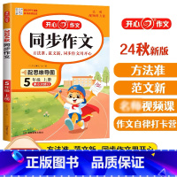 小学生同步作文五年级上册 五年级上 [正版]2024秋新版开心同步作文五年级上册语文小学生5年级上册同步作文选人教版课内
