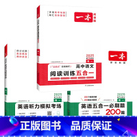 高一 英语五合一+听力+语文五合一 新高考 高中通用 [正版]2025版一本高一高二高三高中语文阅读训练五合一英语五合一