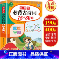 小学生必备古诗词 小学通用 [正版]小学生必背古诗词75+80首 人教版彩图注音小学生 古诗75首 大开本 古诗词大全集