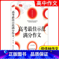 佳佳林作文 高考最佳示范满分作文 全国通用 [正版] 高考佳示范满分作文 高中语文作文写作大全真题范文 高中生读语文