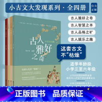套装4本 小学通用 [正版]小古文大发现系列/古人雅好之奇/品格之旷/娱乐之趣/智慧之丰适用小学通用三四五六年级小古文人