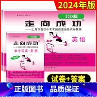 英语试卷+答案 套装2本 上海 [正版]2024年版英语二模卷上海中考二模卷英语试卷+答案走向成功文化课强化训练二模卷上
