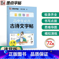 高中生必背古诗词字帖 [正版]墨点高中生必背古诗词字帖思维导图版临摹荆霄鹏楷书高中生练字帖高一二三同步语文人教版上下册古