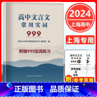 2024版 上海市高考语文文言文常用实词999 上海卷 高中文言古文实词虚词 通假字 上海高中一二三高考语文文言 [正版