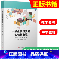 中学生物理竞赛实验新教程 [正版]中学生物理竞赛实验新教程/ 曹正东,张秀梅,刘玲编著复旦大学出版社 中学物理课教学参考