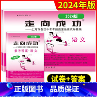 试卷+答案 套装2本 上海 [正版]2024年版语文二模卷上海中考二模卷语文试卷+答案走向成功文化课强化训练二模卷上海市