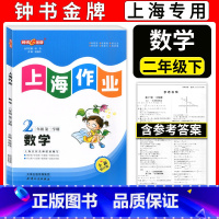 二年级下数学 小学二年级 [正版]新版 钟书金牌上海作业 二年级下 数学 2年级下册/第二学期 上海教辅同步辅导训练课后