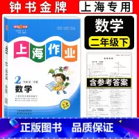 二年级下数学 小学二年级 [正版]新版 钟书金牌上海作业 二年级下 数学 2年级下册/第二学期 上海教辅同步辅导训练课后