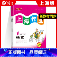 语文 一年级下 [正版]钟书金牌 上海作业 语文 一年级第二学期/1年级下 五四制 上海版小学教辅课后同步配套练 上海大