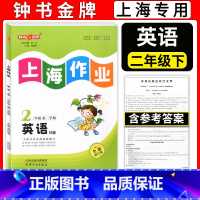 二年级下英语 小学二年级 [正版]新版 钟书金牌上海作业 二年级下 英语N版 2年级下册/第二学期 上海教辅同步辅导训练