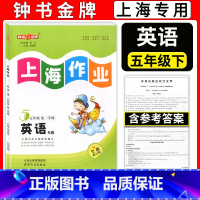 五年级下英语 小学五年级 [正版]新版 钟书金牌上海作业五年级下 英语N版 五年级下册/第二学期 上海小学教辅课后同步配