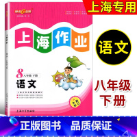 八年级下语文 八年级下 [正版]钟书金牌 上海作业 语文 八年级第二学期/8年级下 全新修订版 上海大学出版社 上海版初