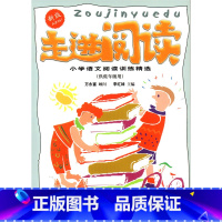 [正版]新版 走进阅读低年级 小学语文阅读训练精选 一年级二年级 上海远东出版社 课外辅导用书 小学生1/2年级 阅