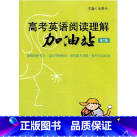 [正版]高考英语阅读理解加油站 第二版