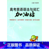 [正版]高考英语语法与词汇加油站
