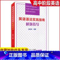 [正版] 英语语法实践指南解题指导 郭凤高 复旦大学出版社 高中英语语法 高一高二高三适用 高中高考英语语法习题解