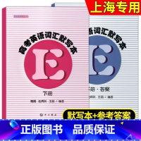 [正版] 及时雨英语丛书 高考英语词汇默写本 下册+参考答案 共2本 中西书局出版社 高中英语词汇 高一高二高三学