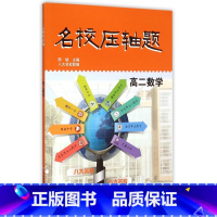 [正版] 名校压轴题 高二数学 华东师范大学出版社 八大名校联编 高中生压轴题辅导用书 高二课外辅导资料