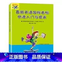 [正版]新英语国际音标快速入门与提高 中西书局 新版英语音标自学入门中小学生 英语音标自学教程 英语发音零基础入门书籍
