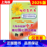 物理 上海 [正版]2025新版 灿烂在六月 中考物理 仅参考答案 上海市新中考模拟强化测试精编 初一初二初三年级 中考