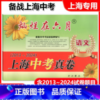 语文 [正版]2025版灿烂在六月上海中考真卷 语文 2013-2024 十二年上海中考真题汇编 含答案 初中初三九年级