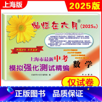 灿烂在六月 中考数学 上海 [正版]2025灿烂在六月 中考数学(模拟强化测试精编) 上海市新中考模拟强化测试精编 上海