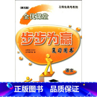 [正版] 三校生高考系列 全优课堂 步步为赢复习用书 语文 第五版 上海市三校生复习用书 新修订版
