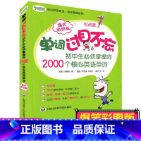 [正版] 单词过目不忘 初中生须掌握的2000个核心英语单词[爆笑彩图版]上海社会科学院出版社 初中英语词汇记忆背