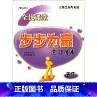 [正版] 三校生高考系列 全优课堂 步步为赢复习用书 英语 第五版 上海市三校生复习用书 新修订版