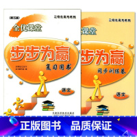 [正版] 全套2本 三校生高考系列 全优课堂 步步为赢 语文 [复习用书+同步测试卷] 第五版 上海市三校生复习用