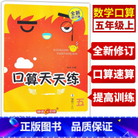 口算天天练 五年级上 [正版] 钟书金牌 小学生口算天天练 5年级上/五年级第一学期 上海版 5年级口算速算天天练