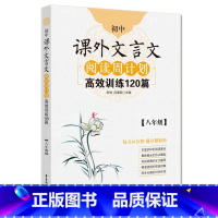 [正版] 初中课外文言文阅读周计划高效训练120篇 八年级/8年级 华东理工大学出版社 初中文言文助读注释翻译 课
