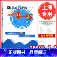 英语 九年级上 [正版]新版华东师大版 一课一练九年级 英语N版 增强版 9年级上下全一册第一二学期沪教版上海初中教辅配