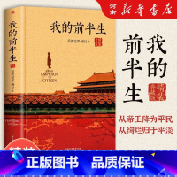 我的前半生 [正版]我的前半生 溥仪 末代皇帝爱新觉罗溥仪自传回忆录全本无删节精装典藏版经典历史人物传记类书籍