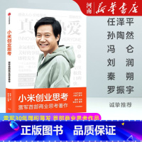 [正版]小米创业思考 雷军口述 徐洁云整理 小米方法论内部工具书 企业管理 出版社