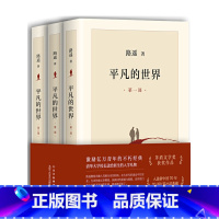 平凡的世界[共3册] [正版]平凡的世界全三册路遥原著 茅盾文学奖获奖作品 入选新中国70年70部长篇小说典藏 平凡的世