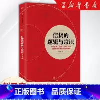 [正版]信贷的逻辑与常识 刘元庆 著 微观信用风险管理