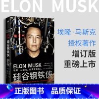 [正版]硅谷钢铁侠 埃隆马斯克 创造未来的人 硅谷传奇创业者公开的创新秘籍 出版社企业家雷军、丁磊、罗永浩、周鸿祎等科