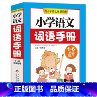 小学语文词语手册(人教版1-6年级使用) [正版]小学语文词语手册(人教版1-6年级使用)