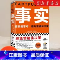 [正版]事实 用数据思考避免情绪化决策 比尔盖茨送给全美大学生的毕业礼物 经济管理书籍