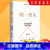 [正版]取一舍九 企业经营的思维 李践著