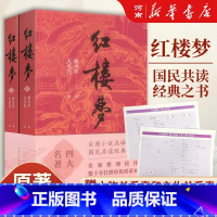 红楼梦[上下册] [正版]红楼梦+水浒传+西游记+三国演义 人民文学出版社四大名著 原著无删减 曹雪芹施耐庵罗贯中吴承恩